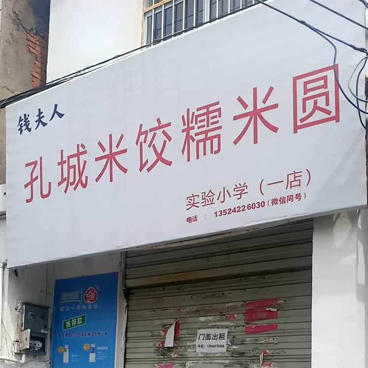 孔城米饺(文城西路店)