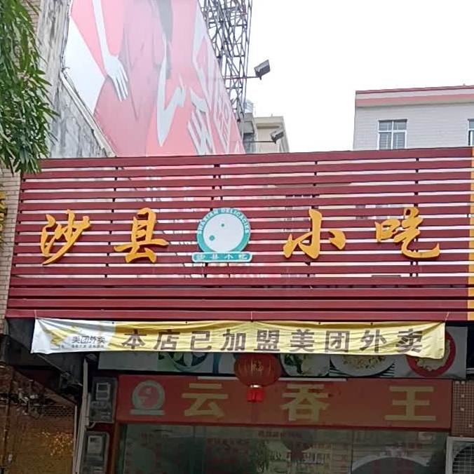 沙县小吃店(凯旋店)
