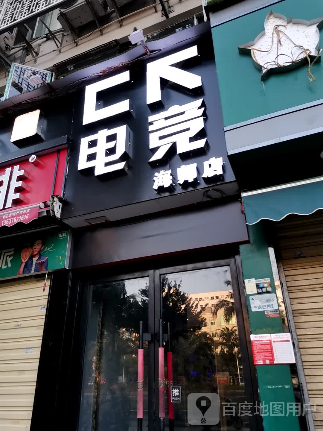 军师电竞简单爱店(海师店)