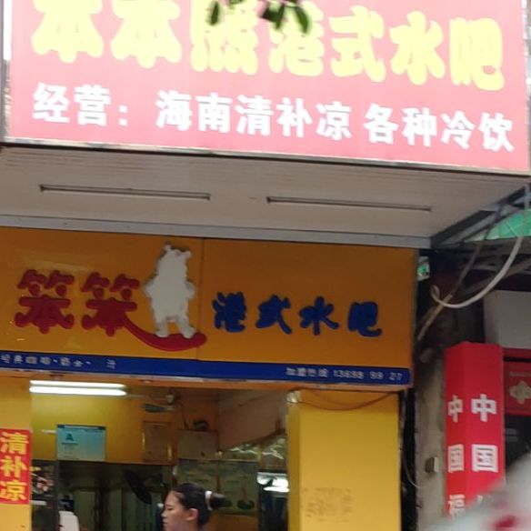 笨笨熊港式水吧(龙华二横路店)