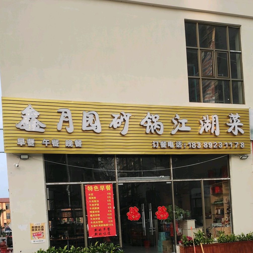 鑫月园砂锅江湖菜(景富小区店)