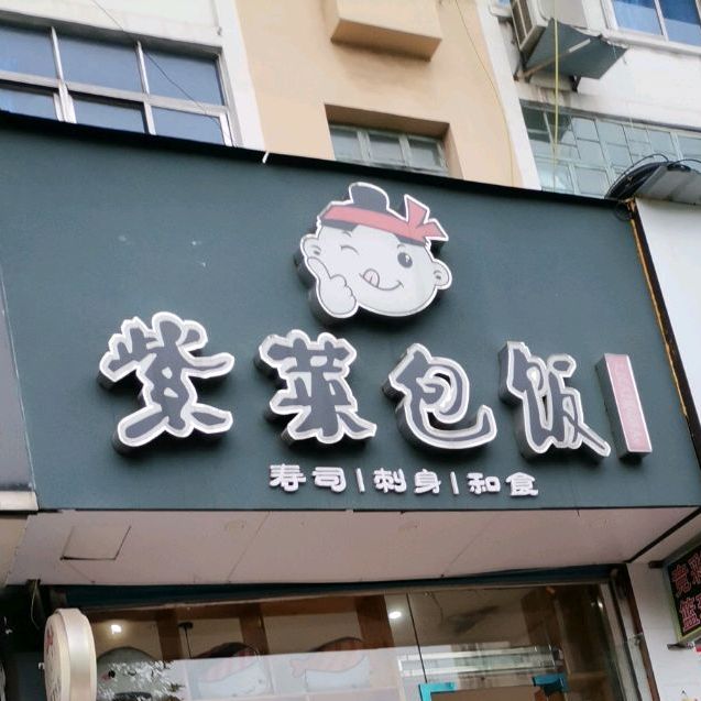 紫菜包饭寿司(抱石旗舰店)