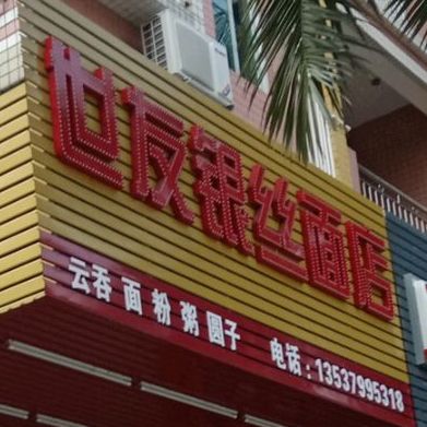 世友银丝面店(晨晖楼店)