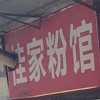 佳家粉馆
