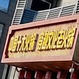 穿越文化老火锅