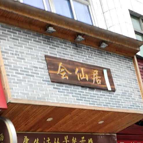 会仙居讨汤(乾霄路店)