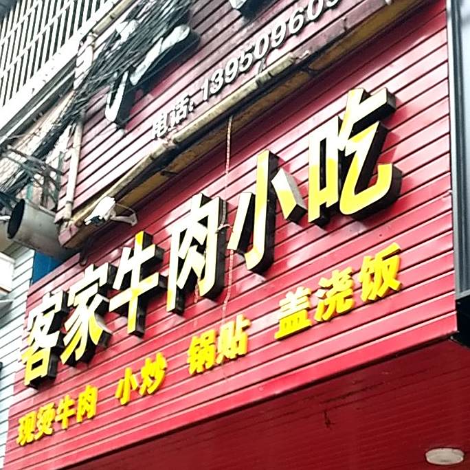 客家牛肉小吃(五四路店)