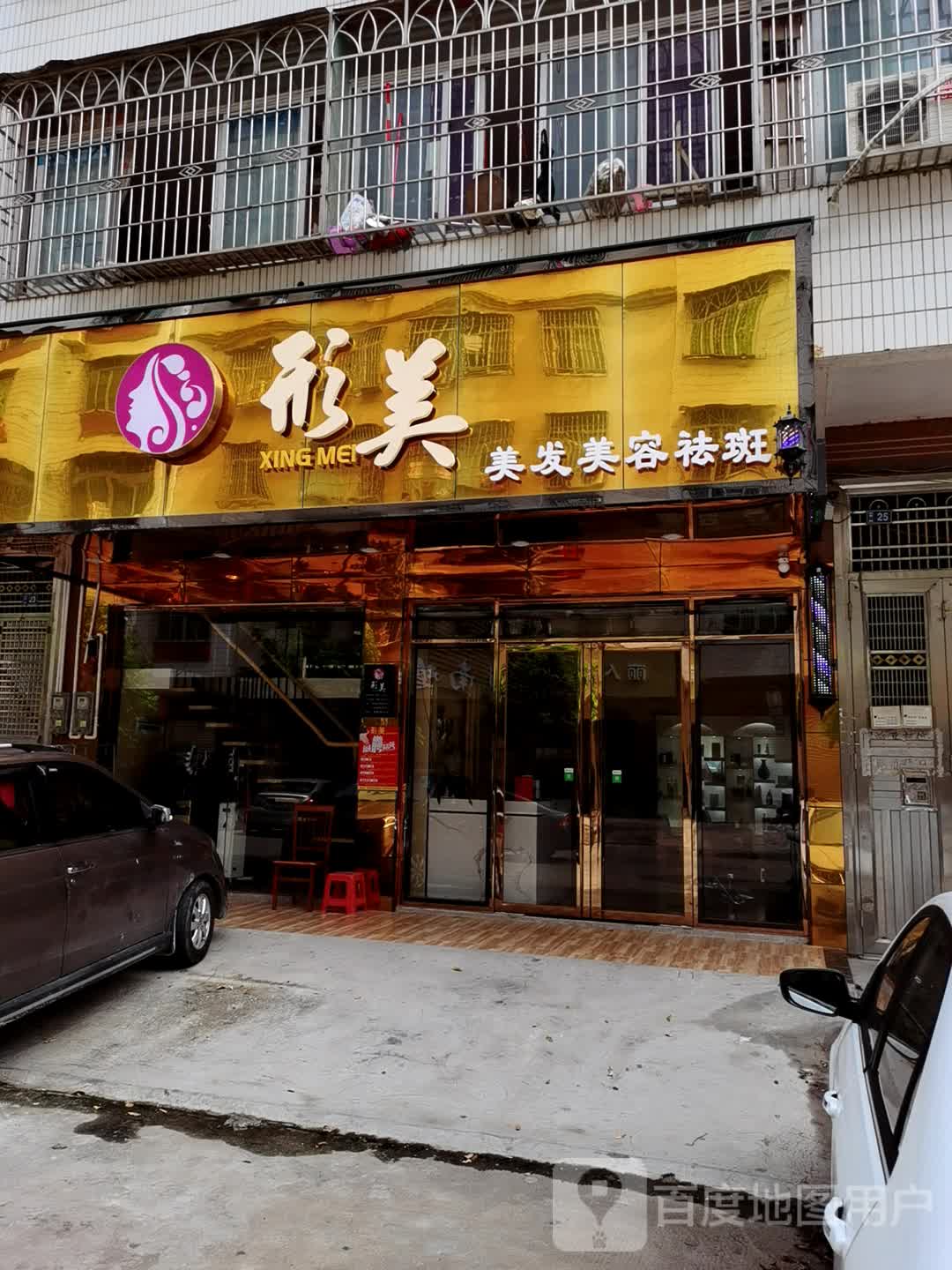 形美美发美容