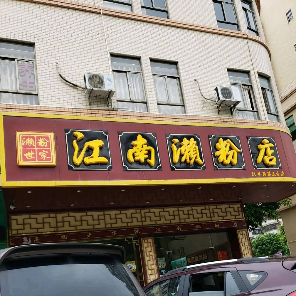 江南濑粉(跃华路店)