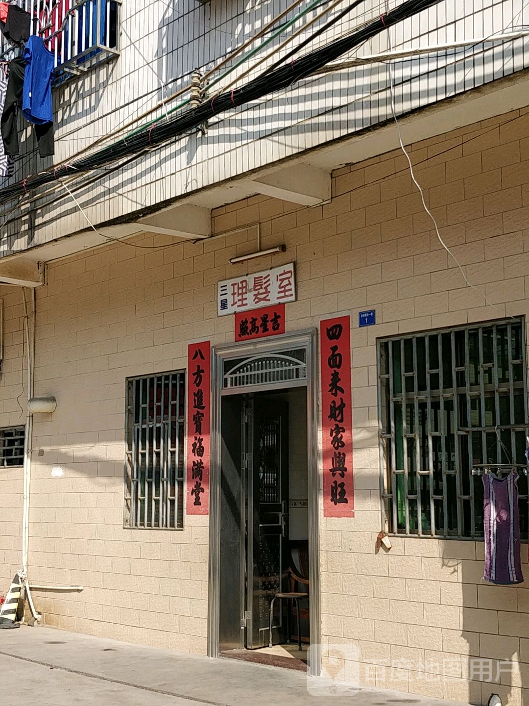 三星理发室