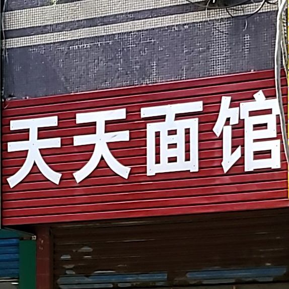 天天面馆(新苑路店)