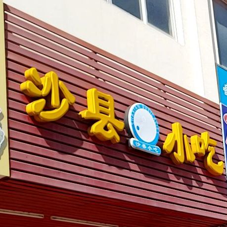 沙县小吃(金海湾店)