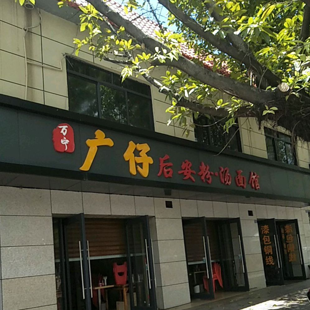 广仔后安粉汤店(大修厂店)