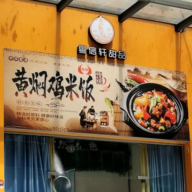 粤信轩甜品