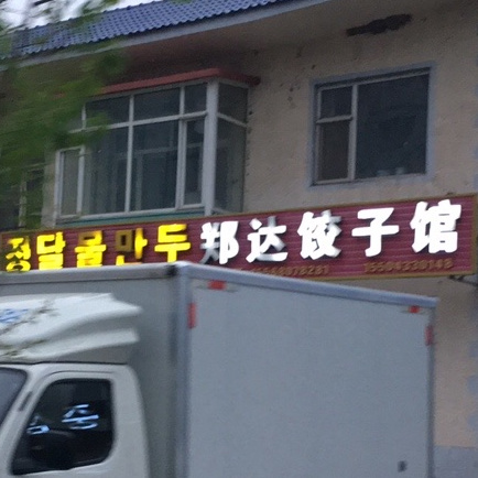 郑达小吃铺(民主小区店)