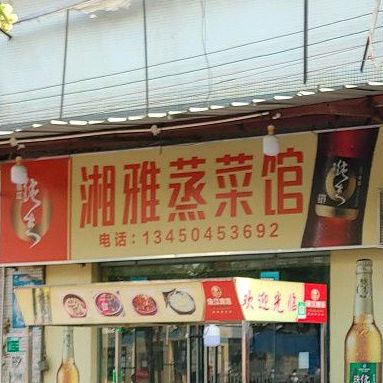 湘雅蒸菜馆