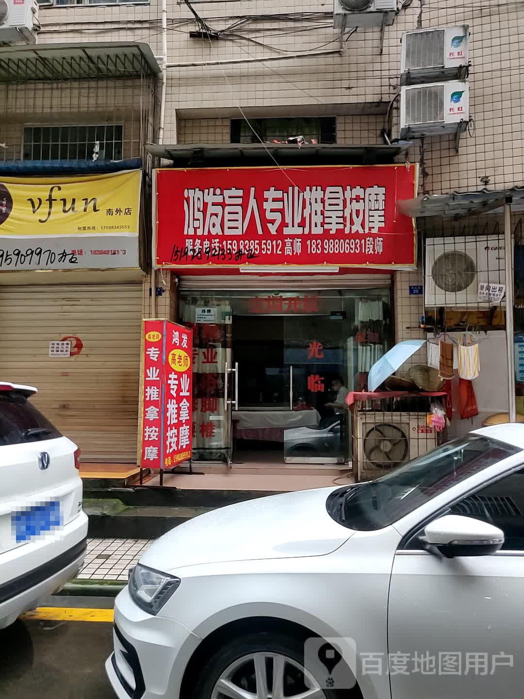 鸿发盲仁专业推拿按摩