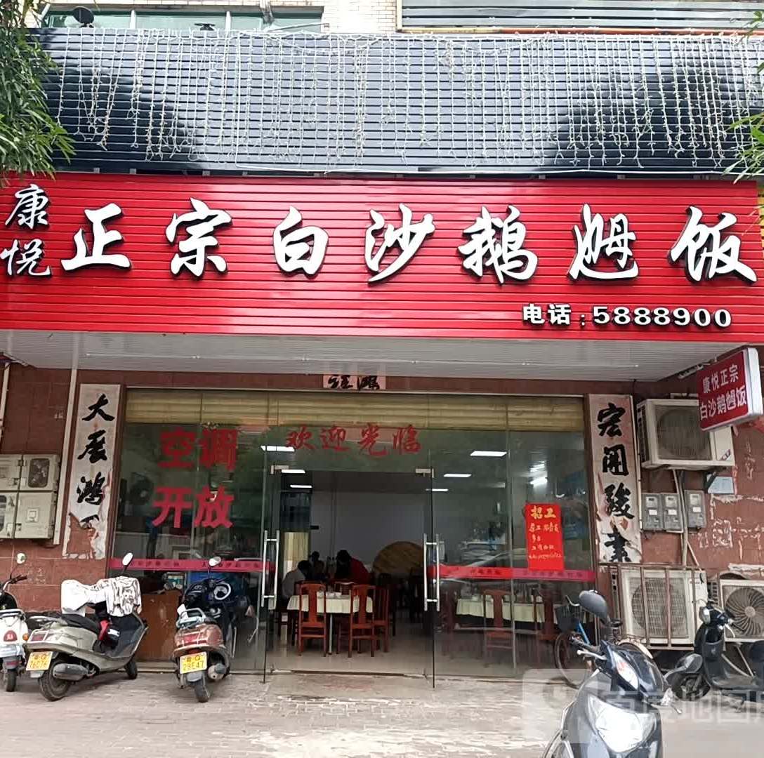 康悦正宗白沙鹅乸饭