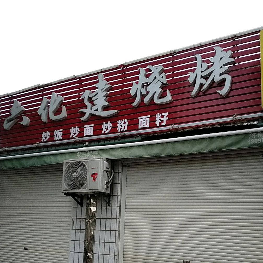 六化建烧烤(松鹤路新八中店)