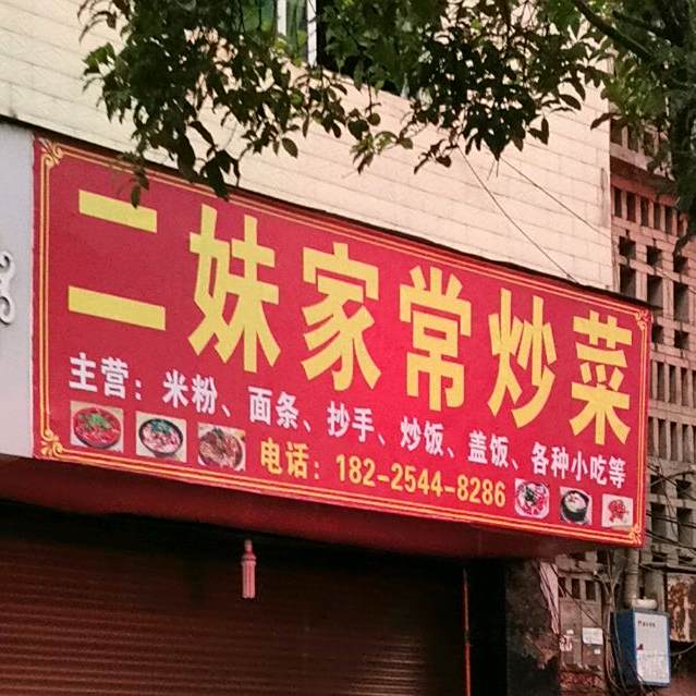 二妹家常炒菜