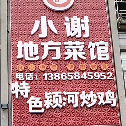 小谢地方菜馆