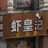 虾皇记烧烤城(棕榈园店)