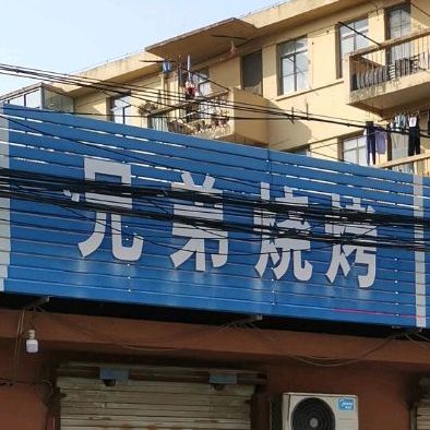 兄弟烧烤(南阳路店)