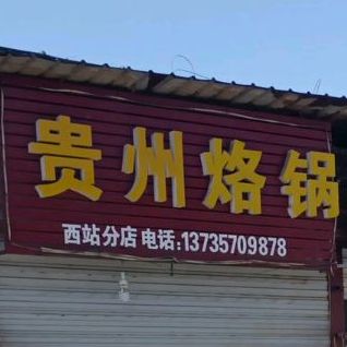 贵州烙锅店(长城西大道店)