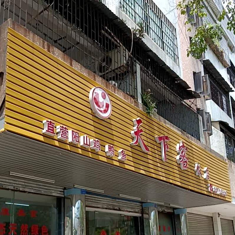 天下客饭店