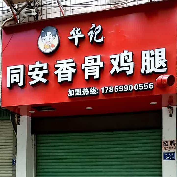 华香基同安香骨鸡腿