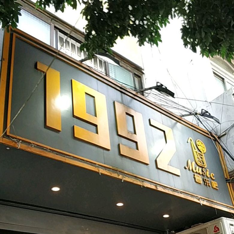 1992音乐吧