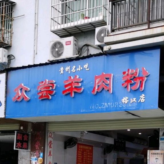 众尝羊肉粉(榕江店)