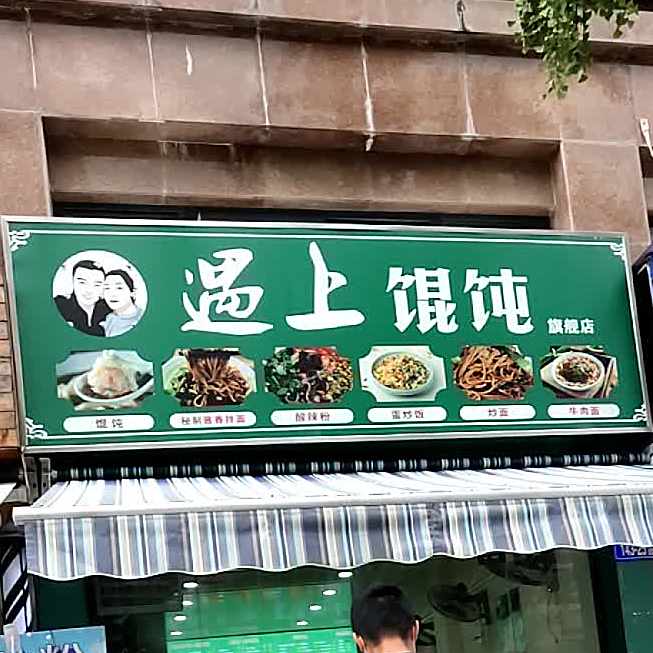 遇上馄饨(正东·凯旋名门店)