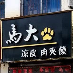 马大凉皮肉夹馍