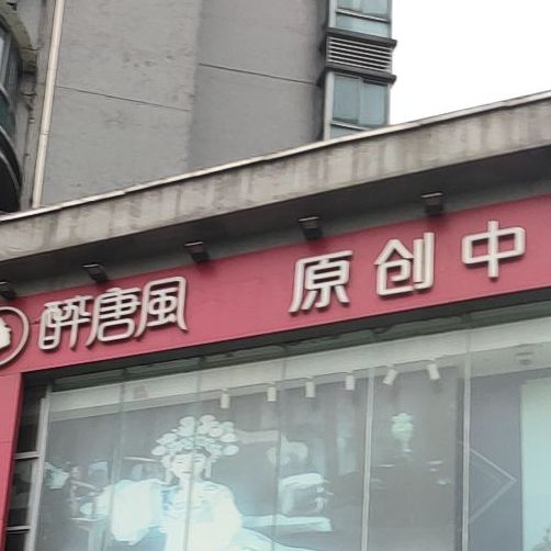 醉唐风古装写真顺摄影(株洲店)