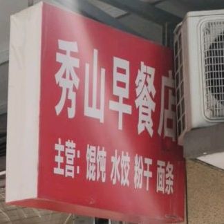 秀山早餐店