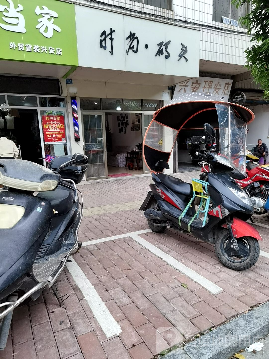 时尚码头