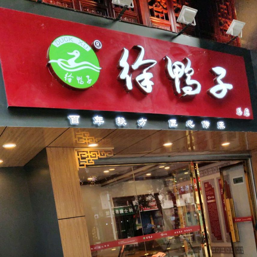 徐鸭子手撕鸭(解放中路店)