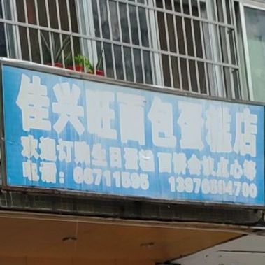 佳兴旺面包蛋糕店