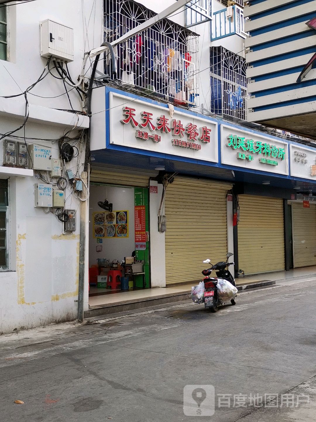 天天来快餐店