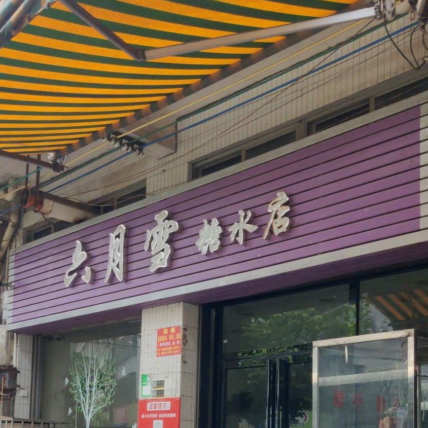 六月雪糖水店(杨梅大道店)