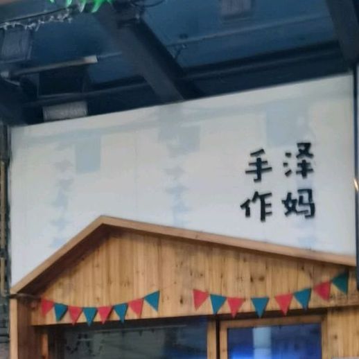 泽妈手作(年年丰广场店)