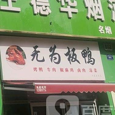 无为板鸭(西清路店)