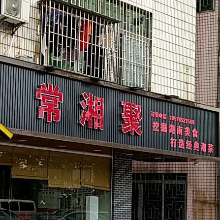 常湘聚·湘菜馆(石啃店)