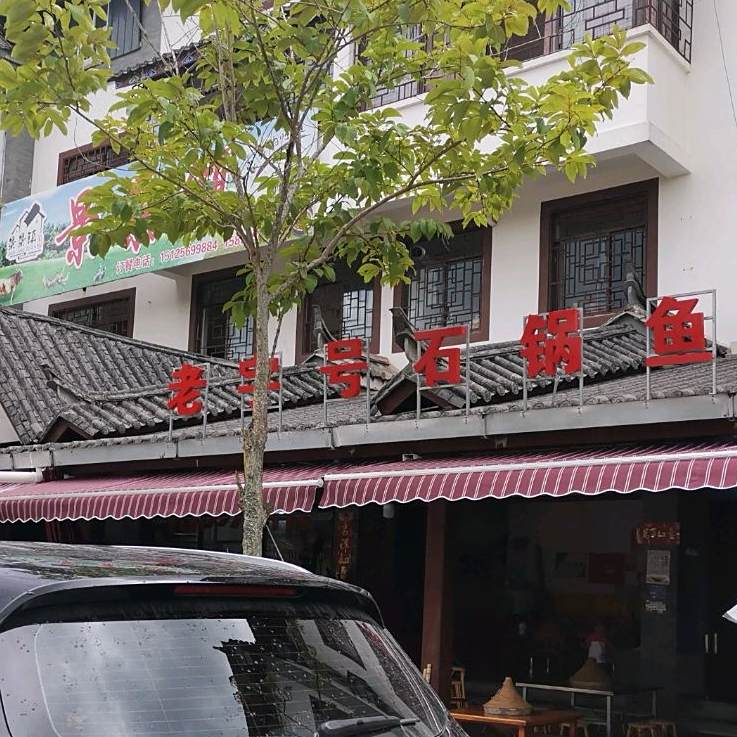老字号气锅鱼(平原人家分店)