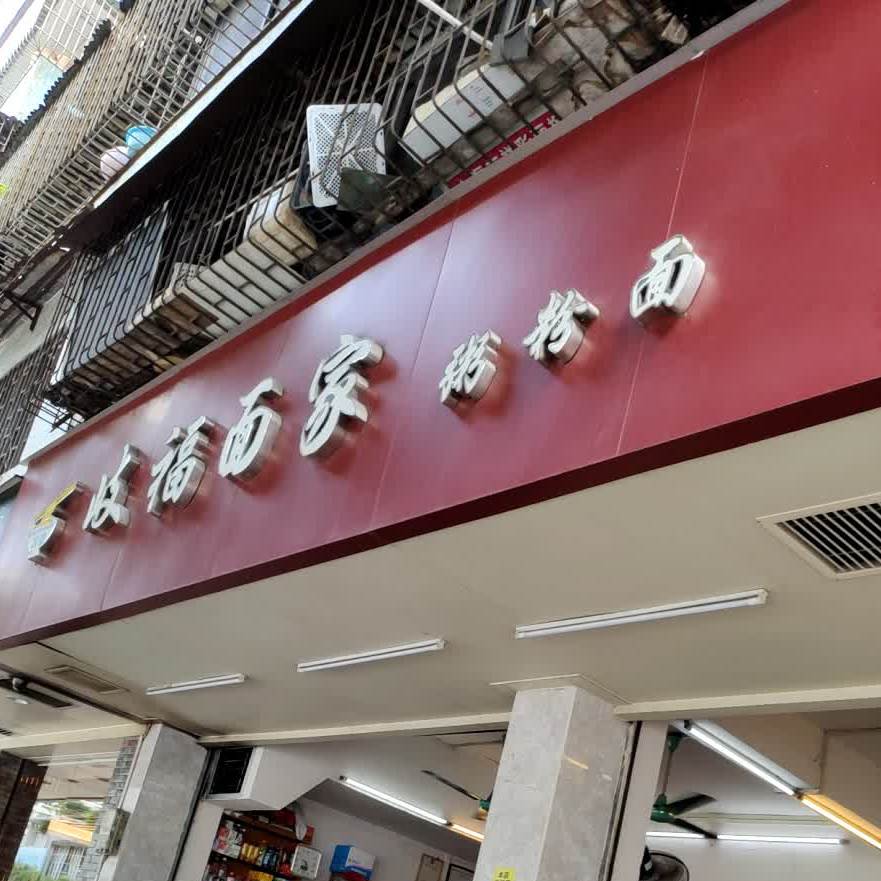 岐福面家·粥粉面