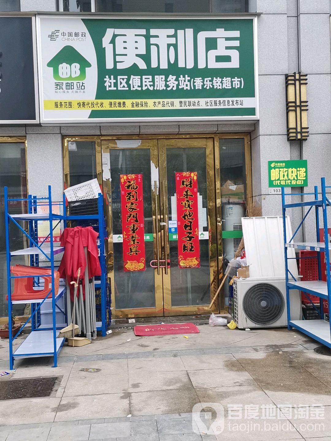 家邮站便利店社区便民服务站