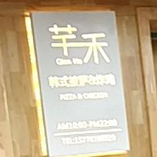 芊禾韩式披萨炸鸡