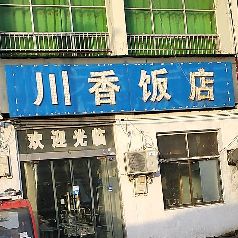 川香饭店(兴张路店)