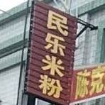 民乐米粉